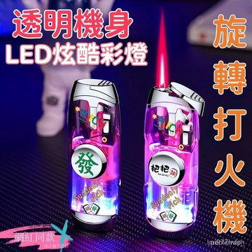 桃園出✨多種款式可選 陀螺打火機 透明發光個性創意打火機 發光打火機 可愛卡通 送男友 禮物交換 充氣打火機 防風打火機
