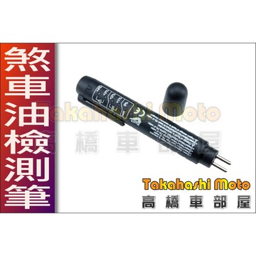 剎車油檢測器 煞車油測試器 測煞車油含水量 剎車油測試器 煞車油檢測器 剎車油檢測筆 煞車油水分測試筆 高橋車部屋