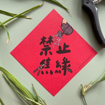 【快速出貨】禁止焦綠春聯揮春斗方