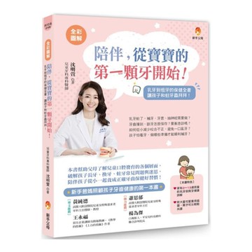 〔全彩圖解〕陪伴，從寶寶的第一顆牙開始【城邦讀書花園】