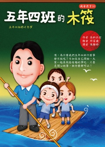五年四班的木筏[二手書_普通]