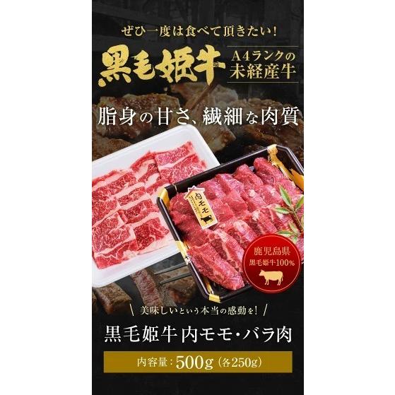 黒毛姫牛 モモ バラ 500g（各250g） 送料無料 牛肉 鹿児島県産 黒毛和牛 未経産牛 A4 モモ肉 バラ肉 国産 ギフト 贈り物 お取り寄せ 高級 グルメ 土産 [産直]