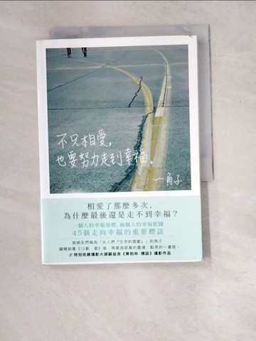 【書寶二手書T1／一般小說_W8M】不只相愛，也要努力走到幸福_角子