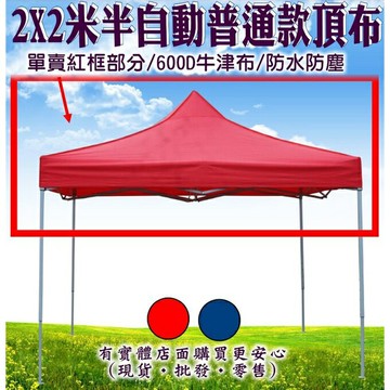 【現貨】頂布 遮陽篷 2X2米半自動普通款頂布 帳篷  客廳帳 帳篷露營 摺疊伸縮蓬 停車棚 四腳帳炊事帳 柚柚的店