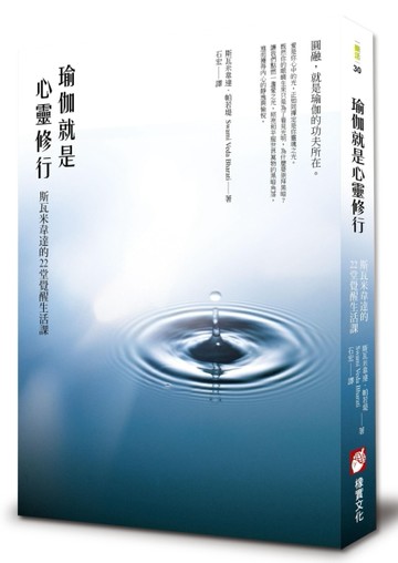 瑜伽就是心靈修行：斯瓦米韋達的22堂覺醒生活課[二手書_良好]