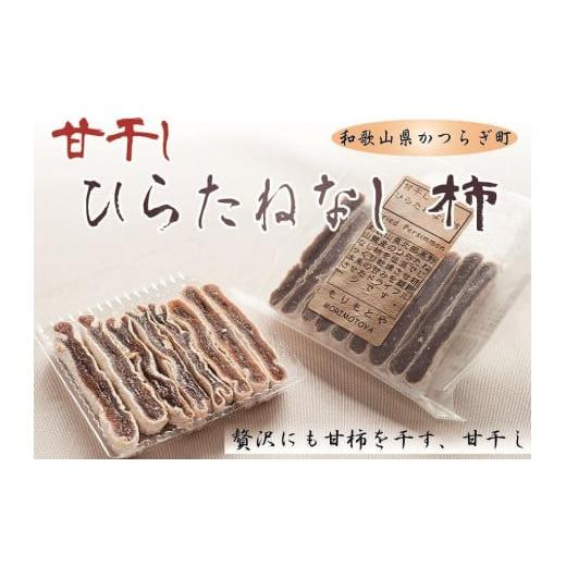 ふるさと納税 和歌山県 かつらぎ町 食べやすいスティックタイプの「甘干し・ひらたねなし柿」