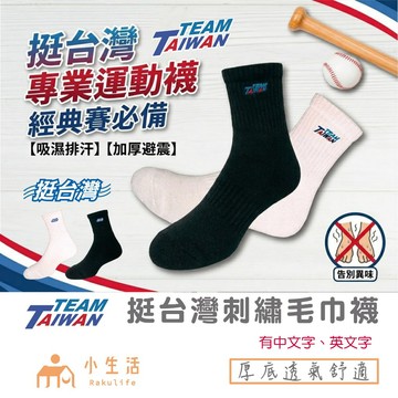 【現貨】挺台灣  毛巾襪 厚底襪 team taiwan 襪子 台灣製 長襪 氣墊襪 透氣襪 1/2氣墊襪  厚長襪