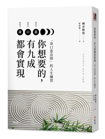你想要的，有九成都會實現：「身口意法則」的人生練習[二手書_良好]