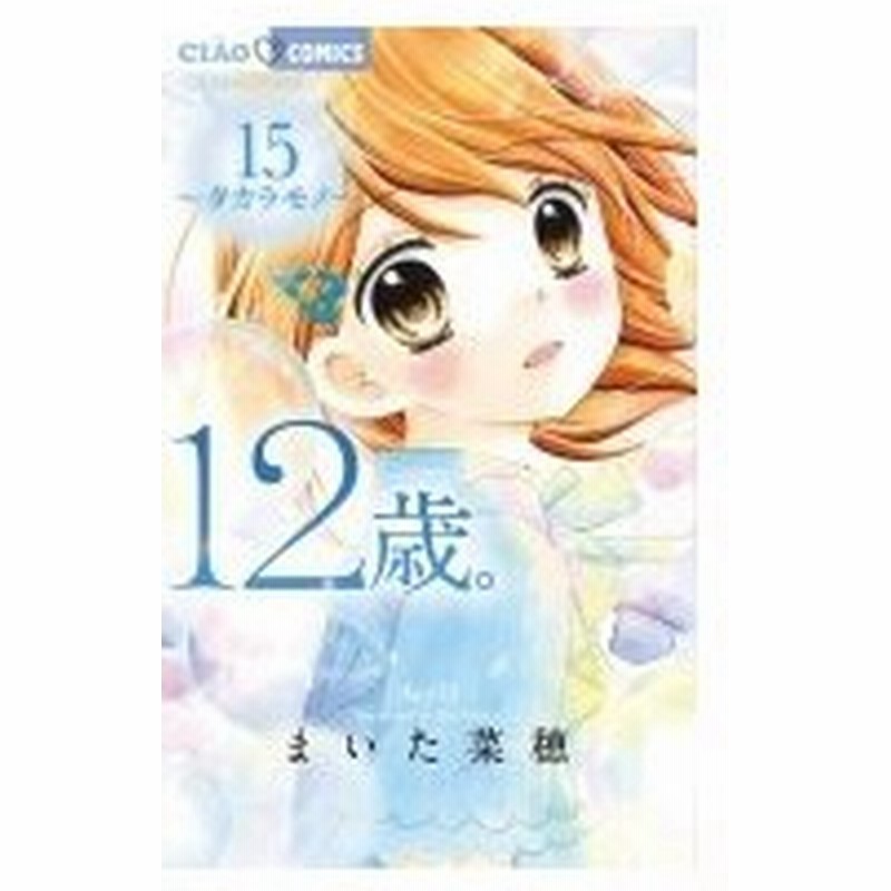 12歳 15 ちゃおコミックス まいた菜穂 コミック 通販 Lineポイント最大0 5 Get Lineショッピング