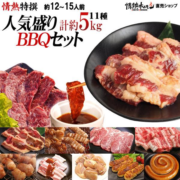 焼き肉 焼肉 セット バーベキューセット 計約5kg 12-15人前 特撰人気盛り BBQセット ハラミ カルビ ミスジ など計11種 バーベキュー 焼肉