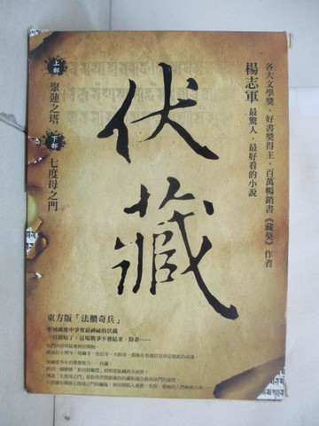 【書寶二手書T6／一般小說_UUP】伏藏_上下合售_楊志軍