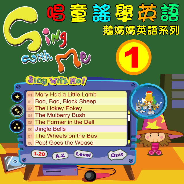 唱童謠學英語 | 鵝媽媽英語 兒童互動式英語 學齡前伴讀 英語學習 矯正發音