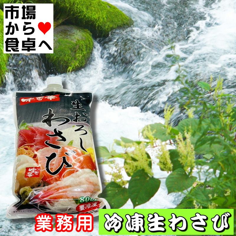 生おろしわさび(冷凍) 800g入り 辛味と風味 が長時間継続するのが特徴です