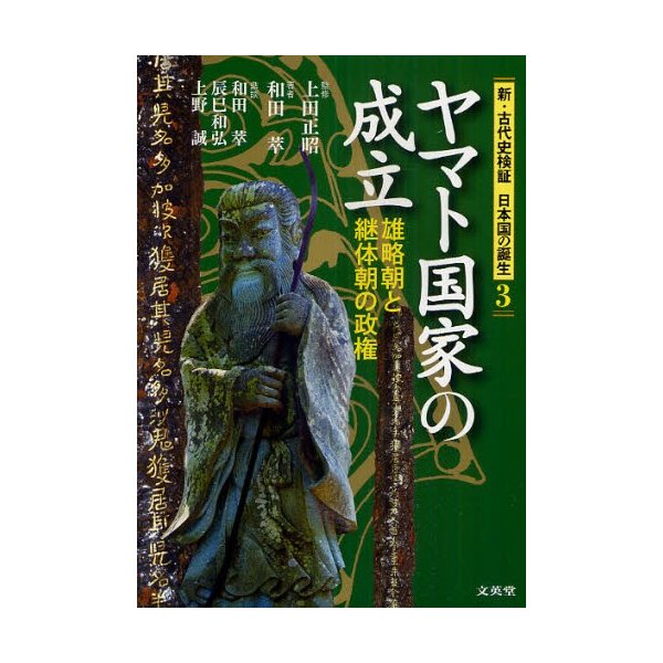 新・古代史検証日本国の誕生