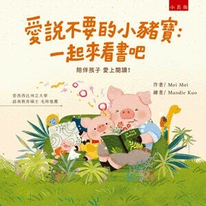 愛說不要的小豬寶: 一起來看書吧 1/e Mei Mei文; Mandie Kuo圖 2022 小五南
