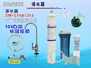3M CF9812XS淨水器304白鐵鵝頸龍頭餐飲.飲水機.開水機.過濾器.咖啡機.製冰機貨號: 7970【七星淨水】