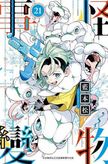 【電子書】怪物事變(21)