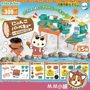 【M.M小舖】『現貨』 Tarlin 轉蛋 扭蛋 喵喵迷你芭比Q 貓咪 BBQ 模型 烤肉 露營 全5款