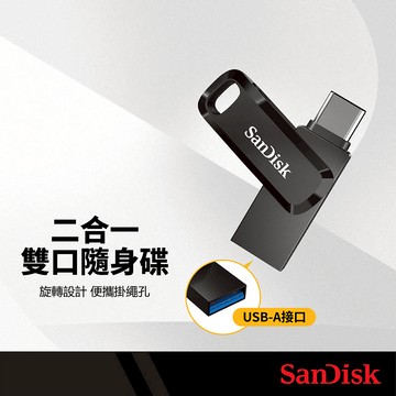SanDisk閃迪 二合一雙口隨身碟 64GB/128GB/256GB 旋轉設計 高速傳輸 自動備份 兩用便攜隨身碟