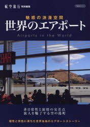 世界のエアポート 魅惑の浪漫空間