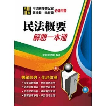 【民法概要】解題一本通 (1版) 李叡廸 2017 高點文化