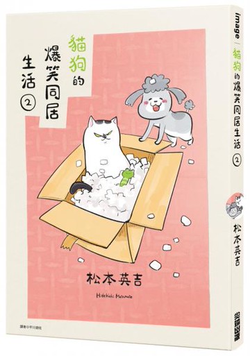 貓狗的爆笑同居生活(02)【城邦讀書花園】