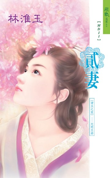 【電子書】貳妻系列之大明王爺