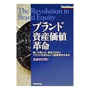 ブランド資産価値革命／高桑郁太郎