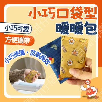 🔥台灣公司出貨🔥小巧暖暖包 暖暖包 暖手寶 熱敷貼 蒸氣SPA 膝蓋熱敷 熱敷 手中暖暖包