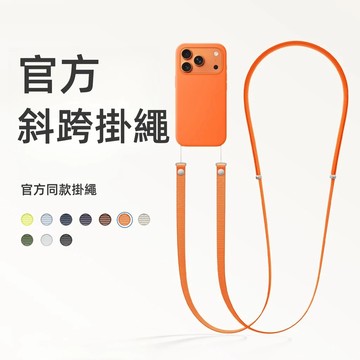 蘋果全新 斜孭掛繩 官款掛繩 斜跨掛繩 適用 iPhone 蘋果 17 Air Pro max 手機掛繩 長款 可斜背帶