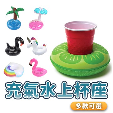 充氣水上杯座 造型杯托 兒童戲水玩具 洗澡玩具 獨角獸/彩虹雲朵/紅鶴/天鵝/椰子樹杯座 充氣玩具 手機座 充氣杯座