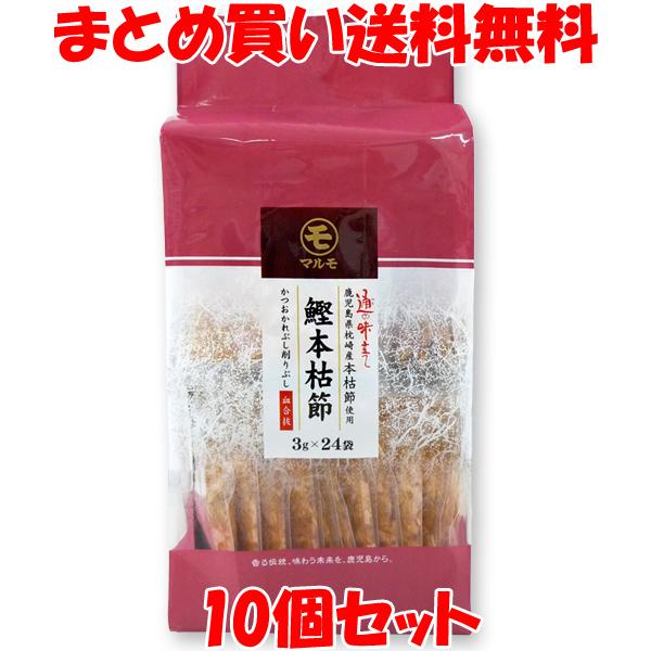 鰹本枯節 通の味立て かつお かれぶし 削りぶし 血合抜 マルモ 72g(3g×24袋)×10個セット まとめ買い送料無料