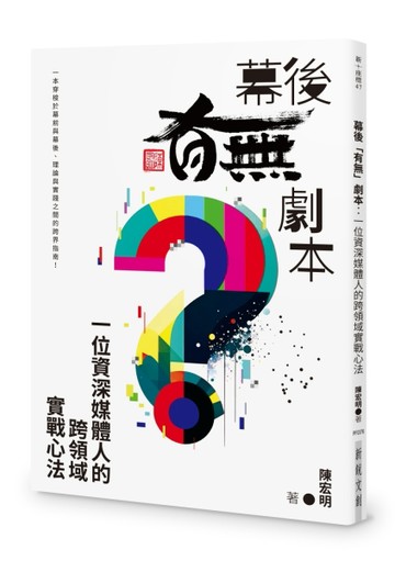 幕後「有無」劇本：一位資深媒體人的跨領域實戰心法[二手書_近全新]