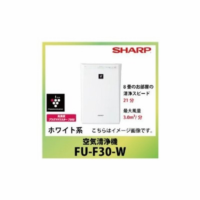 100 %品質保証 SHARP FU-F30-W 空気清浄機(ホワイト) - ファンヒーター