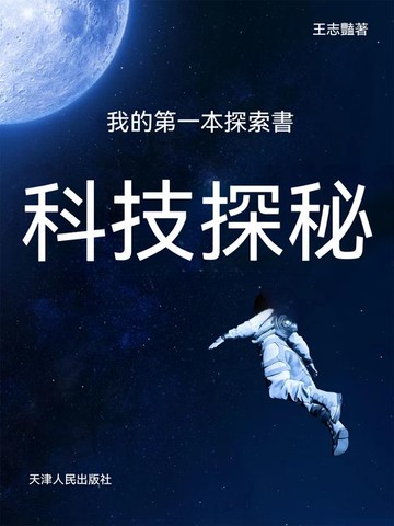 【電子書】我的第一本探索書：科技探秘