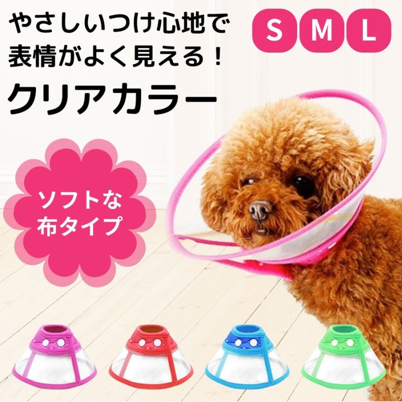 エリザベスカラー 猫 犬 猫用 犬用 ソフト 軽量 介護 手術服 抗菌 消臭 カーラー S M Lサイズ エリザベスカラー いぬ ねこ 通販  LINEポイント最大GET | LINEショッピング