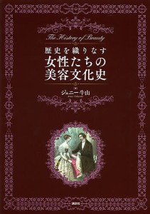 歴史を織りなす女性たちの美容文化史 ジェニー牛山