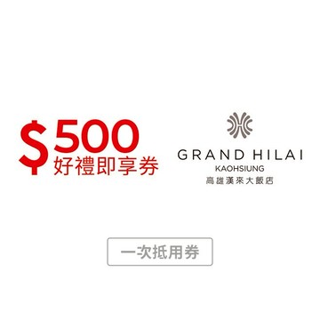 【高雄漢來大飯店】500元好禮即享券 (一次抵用券)