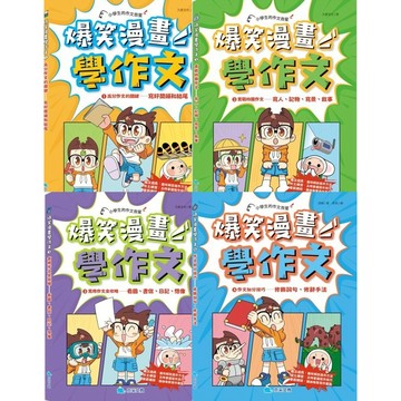 京采文教-爆笑漫畫學作文 小學生的作文救星 寫作練習 趣味寫作 寫作技巧 漫畫引導 7-12歲