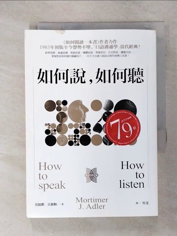 【書寶二手書T7／溝通_IRI】如何說，如何聽_莫提默‧艾德勒(Mortimer J. Adler)