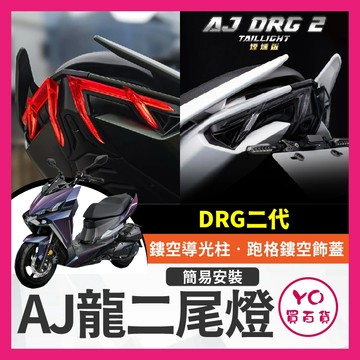 YO買百貨 AJ DRG2尾燈 龍二尾燈 LED SYM 直上免修改 龍二改裝 drg2.0改裝 AJ尾燈