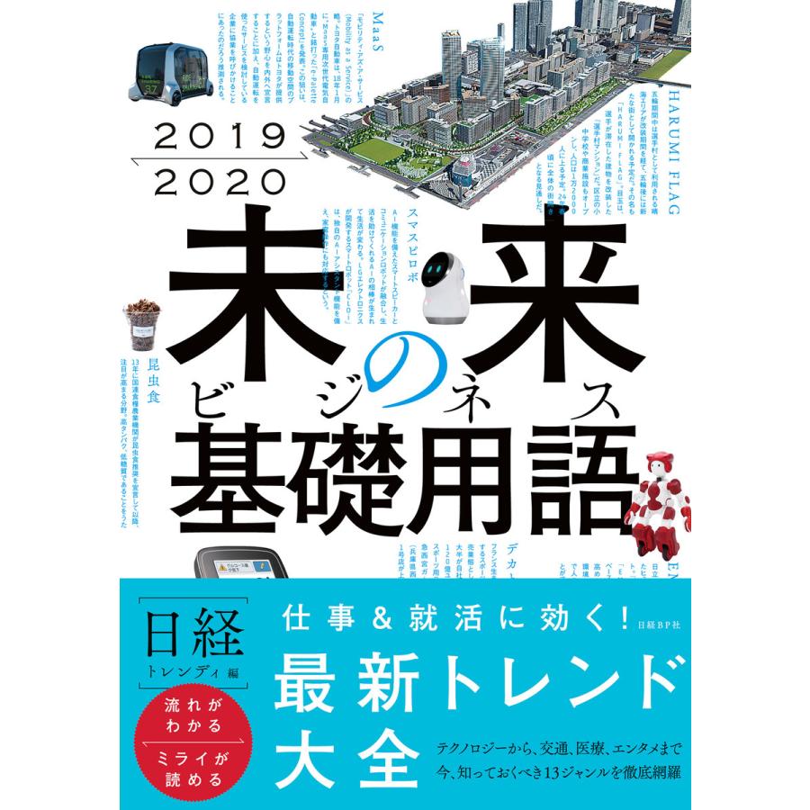 未来のビジネス基礎用語 2019-2020