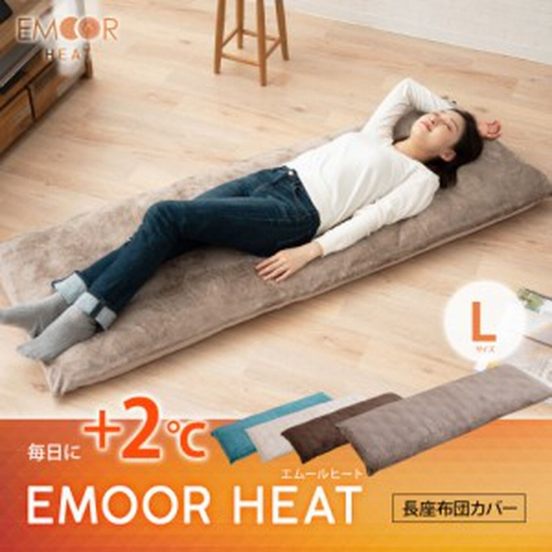 長座布団カバー 座布団カバー あったか 暖か Lサイズ 68 185 エムールヒート 洗える 送料無料 おしゃれ 北欧 吸湿 防寒 もこもこ 冬 通販 Lineポイント最大1 0 Get Lineショッピング