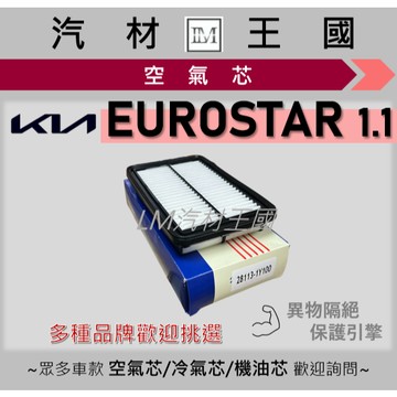 【LM汽材王國】空氣芯 EUROSTAR 1.1 歐洲之星  空氣心 空氣 濾心 濾芯 過濾器 KIA