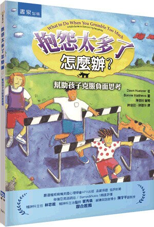 抱怨太多了怎麼辦：幫助孩子克服負面思考 (2版) Dawn Huebner 、Bonnie Matthews 2023 五南