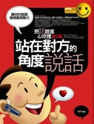 站在對方的角度說話【二手書_普通】TAAZE讀冊生活