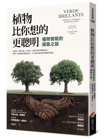 植物比你想的更聰明：植物智能的探索之旅