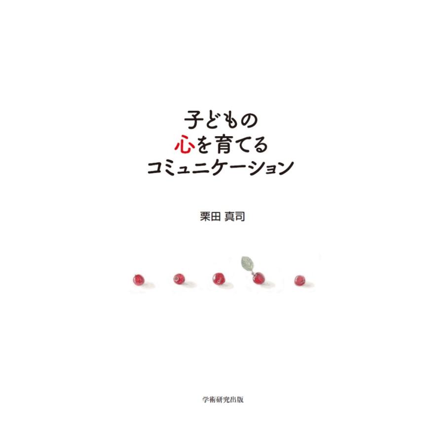 子どもの心を育てるコミュニケーション／栗田 真司