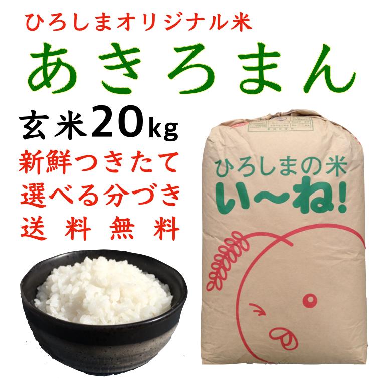 新米あきろまん玄米20kg令和5年産 精米白米分づき 安い 送料無料  ひろしまのお米