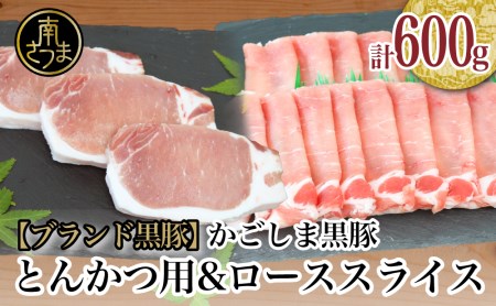 かごしま黒豚 600g とんかつ用  ローススライス お肉 国産 豚肉 鹿児島県産 冷凍 南さつま市